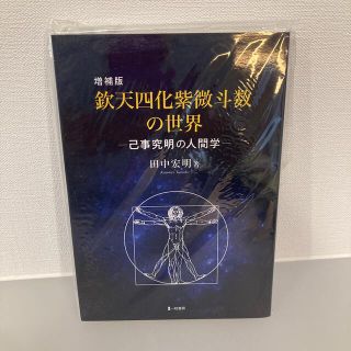 鉄天四化紫微斗数の世界(人文/社会)