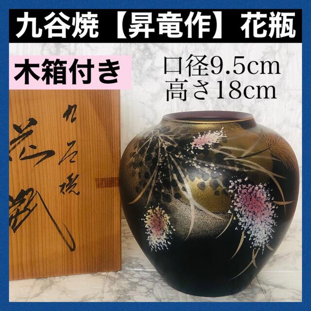 木箱付き美品】九谷焼 昇竜作 花瓶 花器 花生 黒 金彩 銀彩 陶芸 骨董