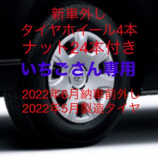 ダンロップ(DUNLOP)の【いちごさん専用】ハイエース　タイヤ　新車外し　22年6月納車　純正ホイール(タイヤ・ホイールセット)