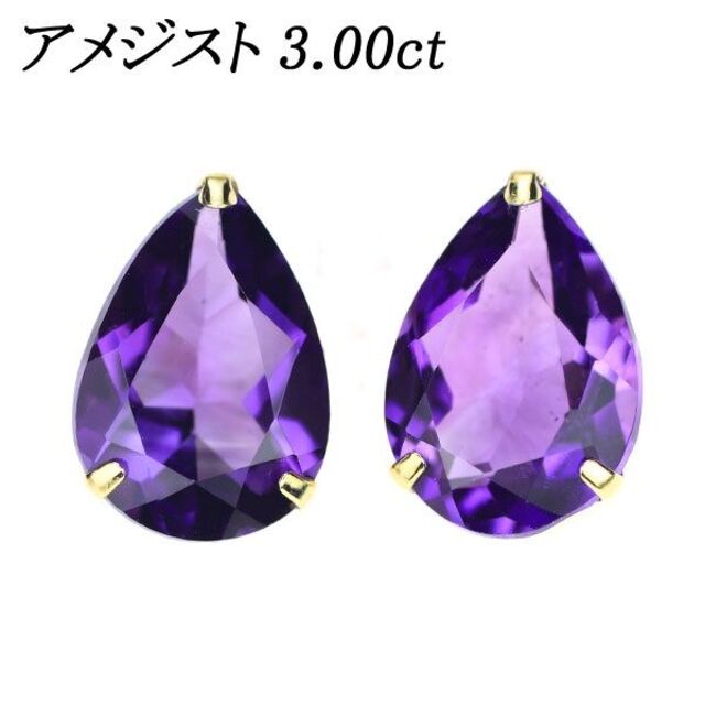 新品 K18YG ペアシェイプ アメジスト ピアス 3.00ct | gellonautos.cl