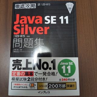 徹底攻略Ｊａｖａ　ＳＥ　１１　Ｓｉｌｖｅｒ問題集 ［１Ｚ０－８１５］対応(資格/検定)