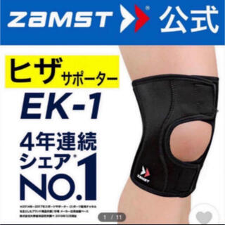 ザムスト(ZAMST)の新品未使用品 ザムスト 膝サポーター EK-1 Mサイズ 左右兼用 ZAMST(陸上競技)