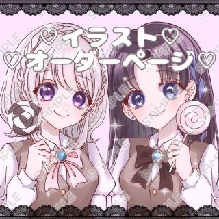 コテ同♡夢絵 イラストオーダー 受付停止