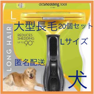 新品未使用　犬　L ファーミネーター　大型長毛　まとめ売り　20個(犬)