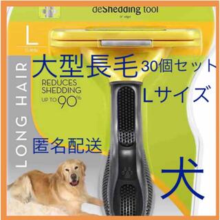 新品未使用　ファーミネーター　L 犬　大型長毛　まとめ売り　30個(犬)