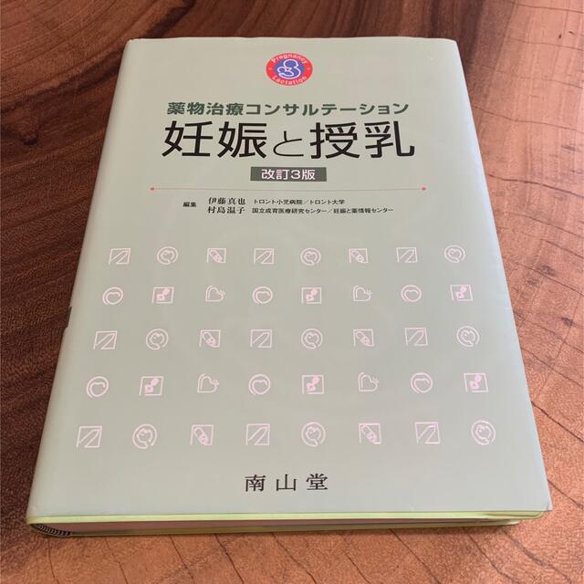 エンタメホビー妊娠と授乳 薬物治療コンサルテーション 改訂３版