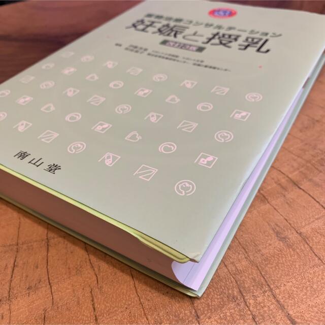 妊娠と授乳 薬物治療コンサルテーション 改訂３版 エンタメ/ホビーの本(健康/医学)の商品写真