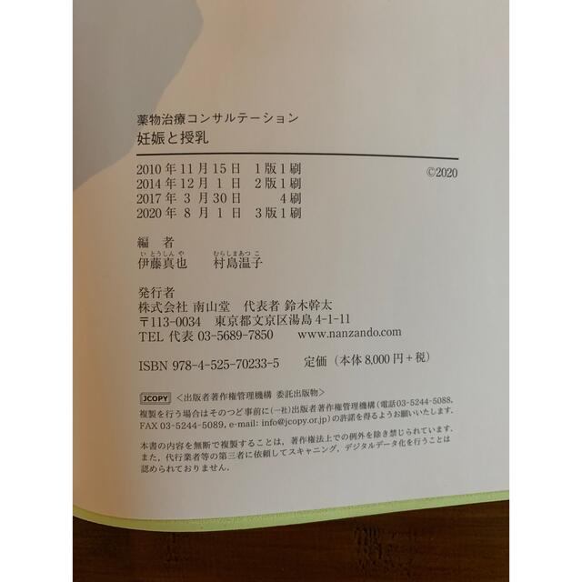 妊娠と授乳 薬物治療コンサルテーション 改訂３版 エンタメ/ホビーの本(健康/医学)の商品写真