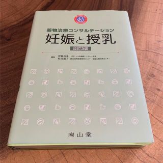 妊娠と授乳 薬物治療コンサルテーション 改訂３版(健康/医学)