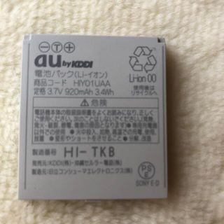 エーユー(au)のガラケー　バッテリー　au HIY01UAA(バッテリー/充電器)