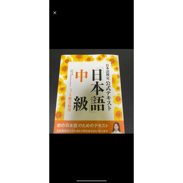 日本語検定公式テキスト「日本語」 中級（３・４級受検用） エンタメ/ホビーの本(語学/参考書)の商品写真
