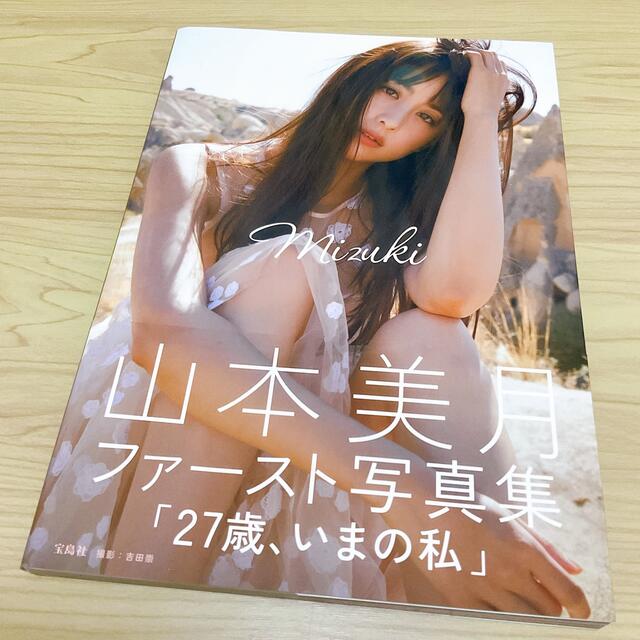 Mizuki 山本美月 写真集　美品 エンタメ/ホビーのタレントグッズ(女性タレント)の商品写真