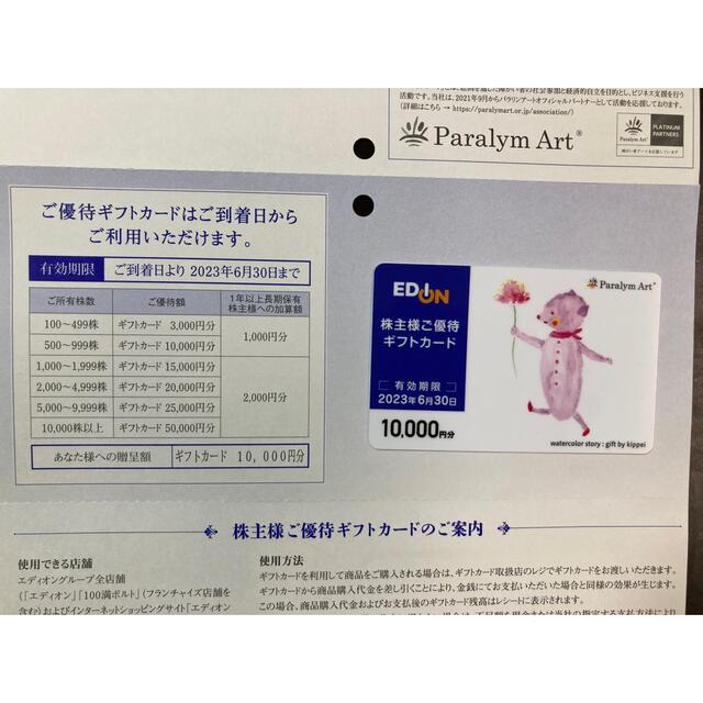 優待券/割引券エディオン　株主優待ギフトカード　10000円分