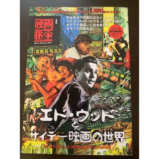 ヨウセンシャ(洋泉社)の「 エド・ウッドとサイテー映画の世界 」(アート/エンタメ)