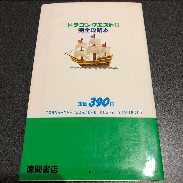 ファミリーコンピュータMagazine編集部 ドラゴンクエスト2完全攻略本 1