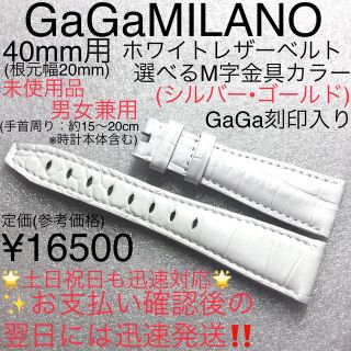 ガガミラノ(GaGa MILANO)の40mm☆男女兼用★M字金具付　ガガミラノ ホワイト レザーベルト 各種対応(腕時計(アナログ))