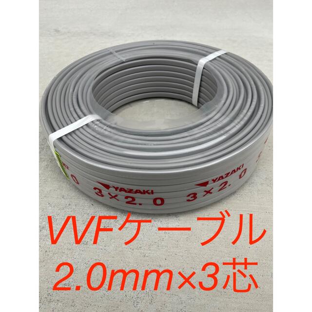 春バーゲン特別送料無料！ VVFケーブル 3芯×2.0mm 白黒赤 100m