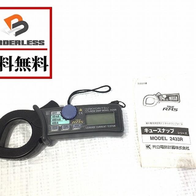 人気の定番 共立電気計器 MODEL2433R 漏れ電流 負荷電流測定用クランプメータ
