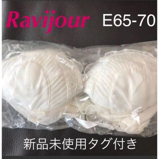 ラヴィジュール(Ravijour)の【mimi様専用】ラヴィジュール　ブラジャー　E65-70 フリルホワイト(ブラ)