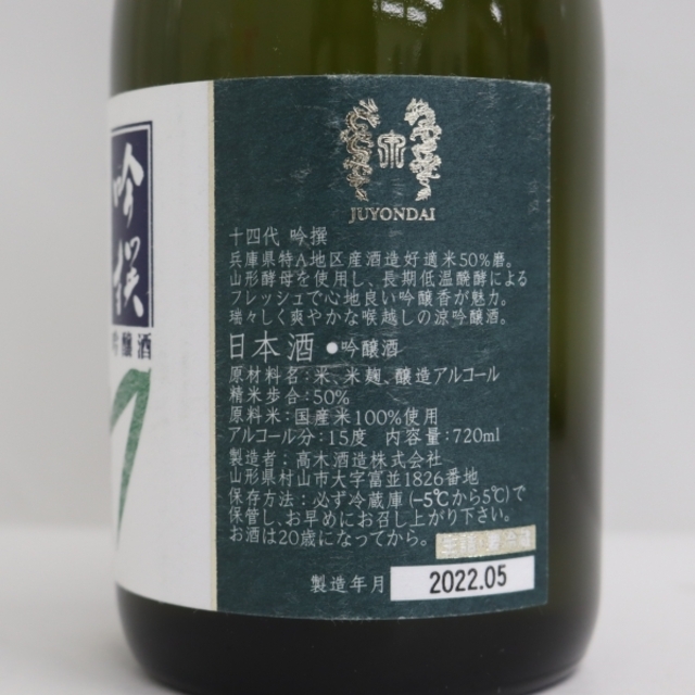 十四代 吟撰 吟醸酒 720ml 製造年月2022.05 通販割引品 食品/飲料/酒 