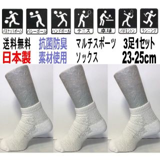 日本製 マルチスポーツソックス 23-25cm 3足1セット バレー WH(バレーボール)