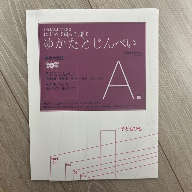 いちばんよくわかるはじめて縫って、着るゆかたとじんべい エンタメ/ホビーの本(趣味/スポーツ/実用)の商品写真