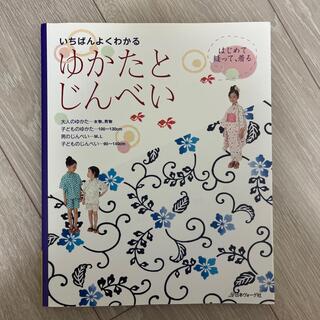 いちばんよくわかるはじめて縫って、着るゆかたとじんべい(趣味/スポーツ/実用)