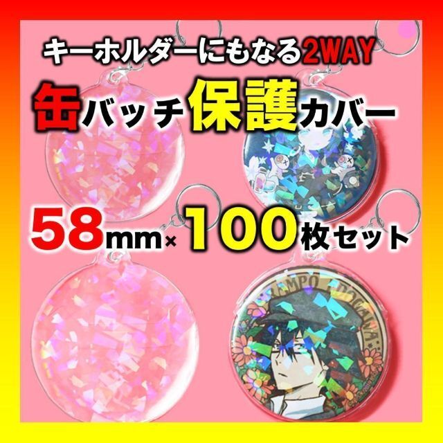 【58mm×100枚セット】缶バッジカバー キーホルダー式　バッジ 傷防止