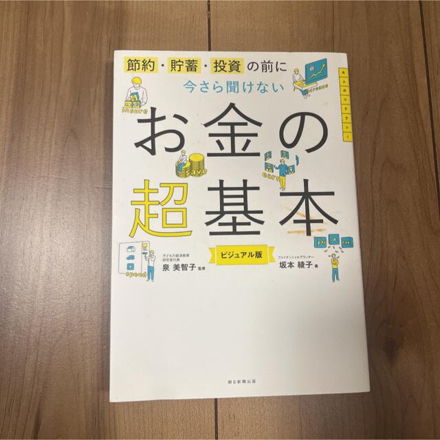 朝日新聞出版(アサヒシンブンシュッパン)の今さら聞けないお金の超基本 節約・貯蓄・投資の前に エンタメ/ホビーの本(ビジネス/経済)の商品写真