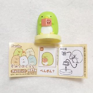 【新品】すみっコぐらし　チョコエッグ　ぺんぎん？(キャラクターグッズ)