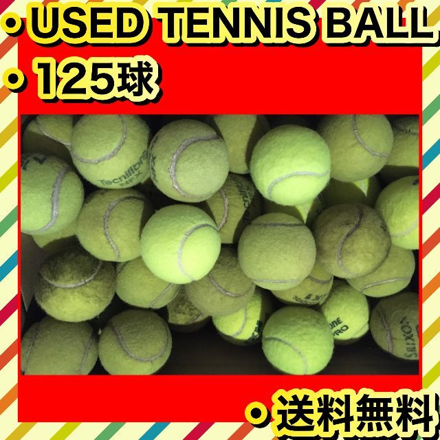 中古 硬式 テニス ボール 125球 の通販 by PTF's shop｜ラクマ