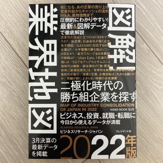 図解！業界地図 二極化時代の勝ち組企業を探す ２０２２年版(ビジネス/経済)