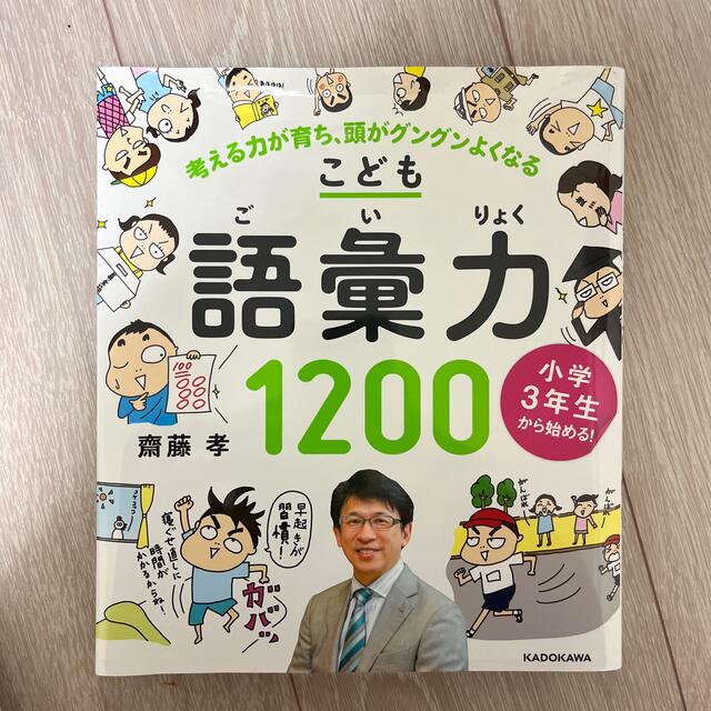 小学３年生から始める！こども語彙力１２００ 考える力が育ち、頭がグングンよくなる エンタメ/ホビーの本(語学/参考書)の商品写真