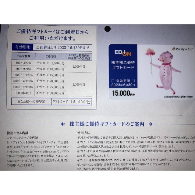 エディオン株主優待カード 15,000円分 2023年6月末 - ショッピング