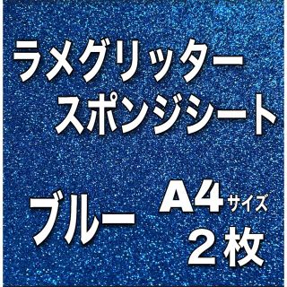 ラメ グリッターシート スポンジタイプ 4枚(アイドルグッズ)