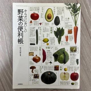 からだにおいしい野菜の便利帳(その他)