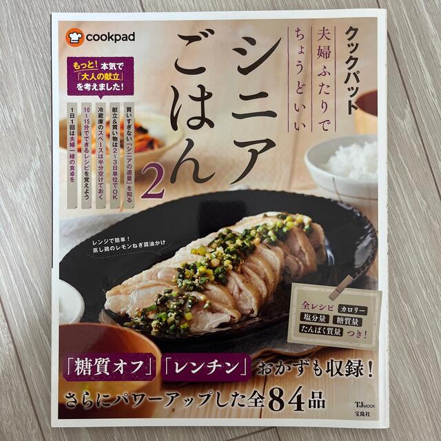 クックパッド夫婦ふたりでちょうどいいシニアごはん ２ エンタメ/ホビーの本(料理/グルメ)の商品写真