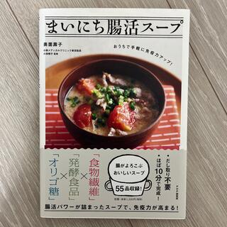 まいにち腸活スープ おうちで手軽に免疫力アップ！(料理/グルメ)