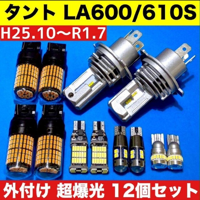 ▲断トツ138発 LA600 610S タント LEDルームランプ 4点セット