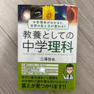 教養としての中学理科 中学理科がわかると、世界の見え方が変わる！！(科学/技術)