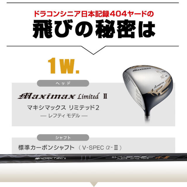 左! 3本セット新発売！日本一飛んだワークスゴルフマキシマックス1.3.5