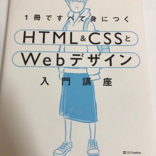 １冊ですべて身につくＨＴＭＬ＆ＣＳＳとＷｅｂデザイン入門講座(コンピュータ/IT)