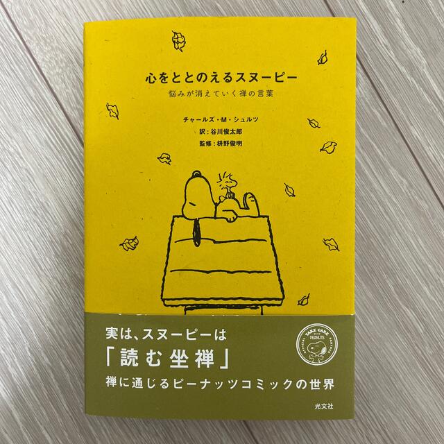 心をととのえるスヌーピー 悩みが消えていく禅の言葉 エンタメ/ホビーの本(文学/小説)の商品写真