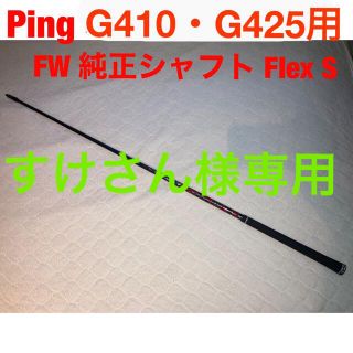 ピン(PING)のPing ALTA JCB S-Flexシャフト 純正スリーブ付(クラブ)