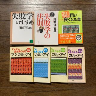 失敗学のすすめ/失敗学の方法/目が良くなる本/マジカルアイ/本(文学/小説)