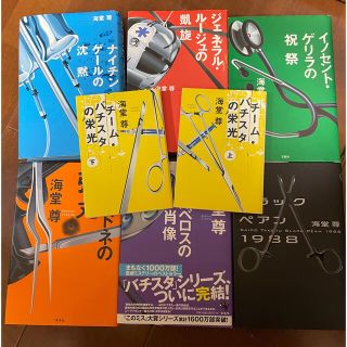 タカラジマシャ(宝島社)の海堂尊セット　チ－ム・バチスタの栄光等(文学/小説)