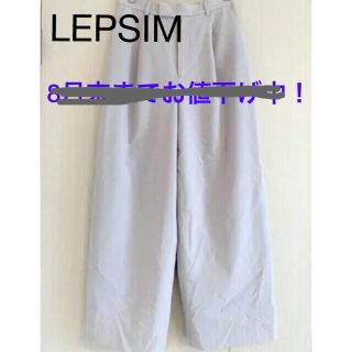 レプシィム(LEPSIM)のLEPSIM ワイドパンツ　ライトグレー　Ｓサイズ(カジュアルパンツ)