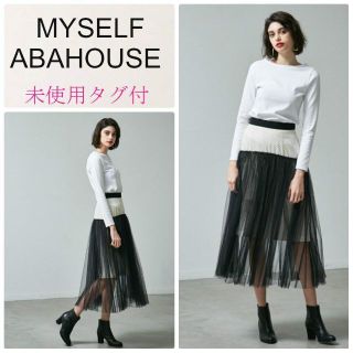 アバハウス(ABAHOUSE)の【未使用タグ付き】MYSELFアバハウス☆ドットチュールスカート☆黒オフホワイト(ロングスカート)