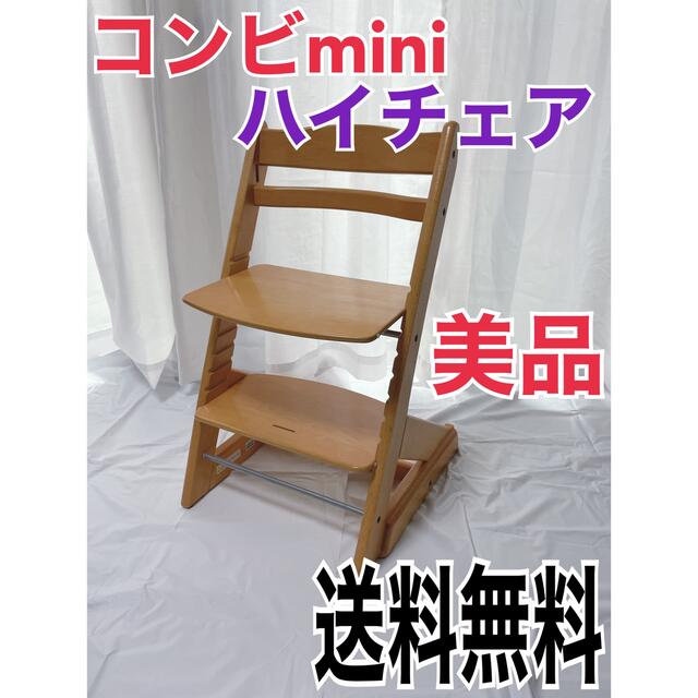 Combi mini(コンビミニ)のベビーチェア グローフィットチェア ハイチェア コンビミニ　Combi mini キッズ/ベビー/マタニティの寝具/家具(その他)の商品写真