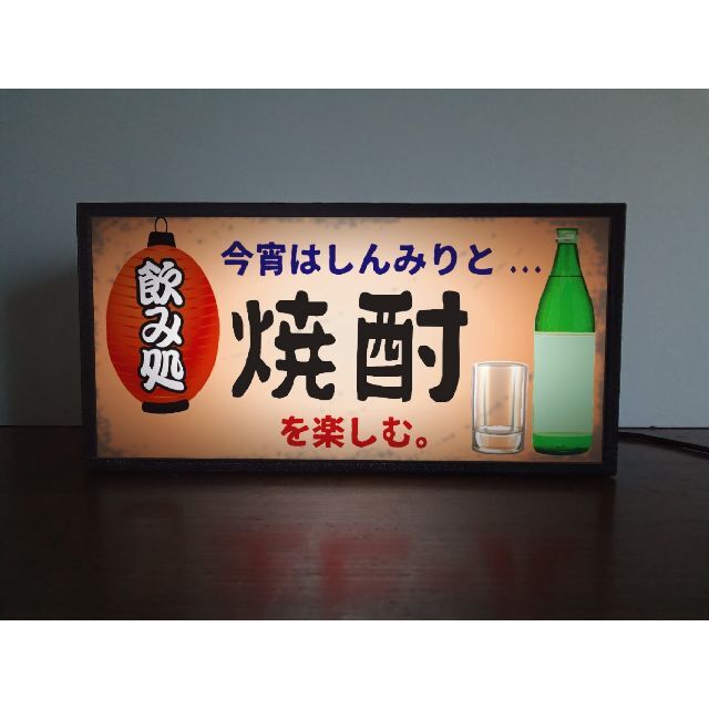 焼酎 宅飲み 居酒屋 酒 昭和 レトロ 看板 置物 雑貨 LEDライトBOX